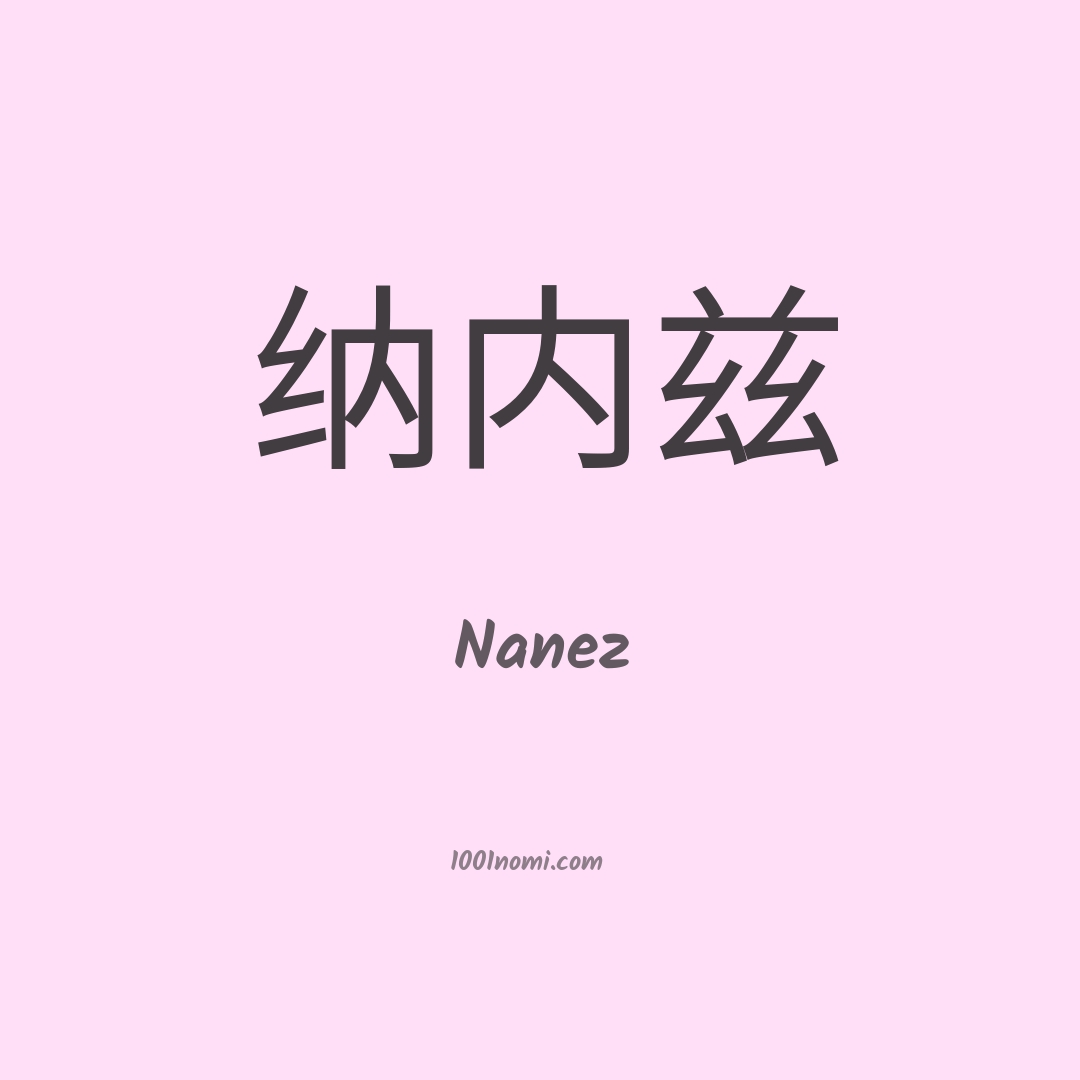 Nanez in cinese