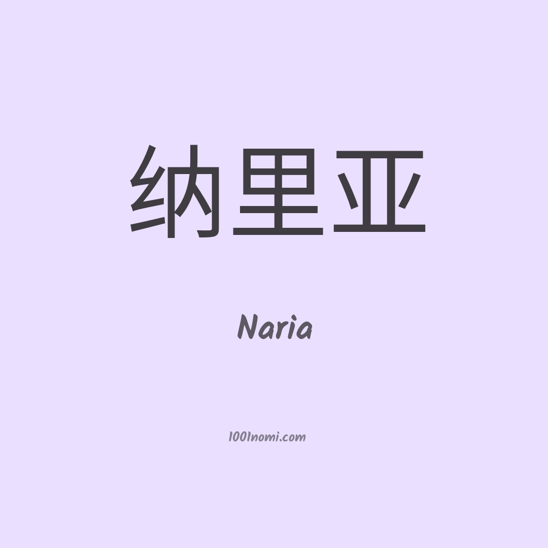 Naria in cinese