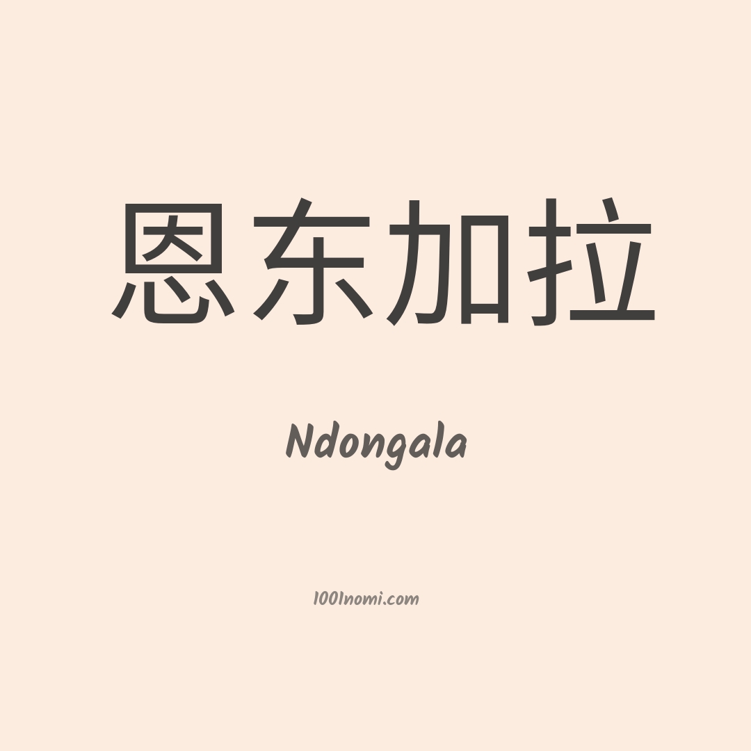 Ndongala in cinese