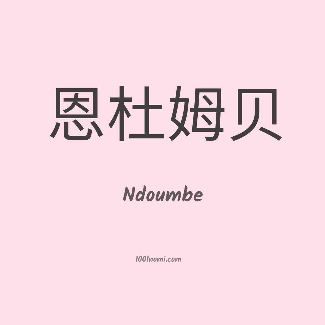 Ndoumbe in cinese