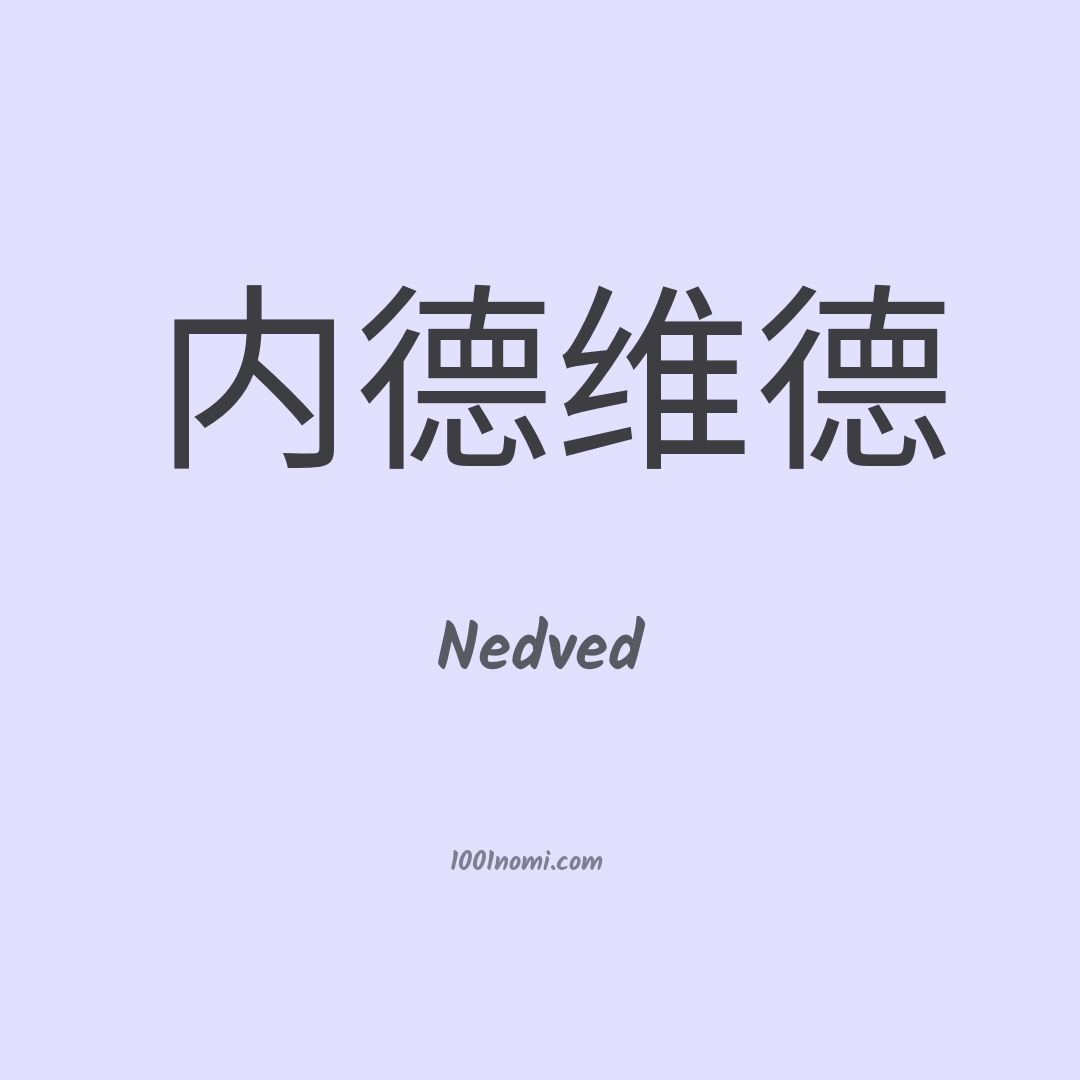 Nedved in cinese