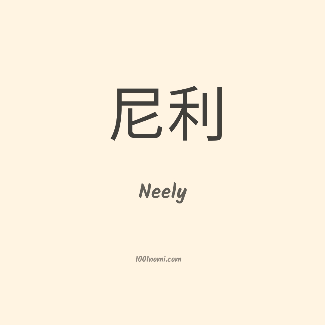 Neely in cinese Neely in cinese