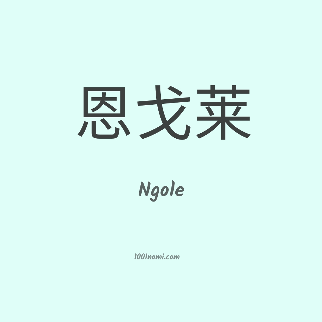 Ngole in cinese