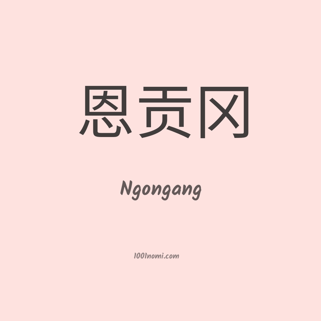 Ngongang in cinese