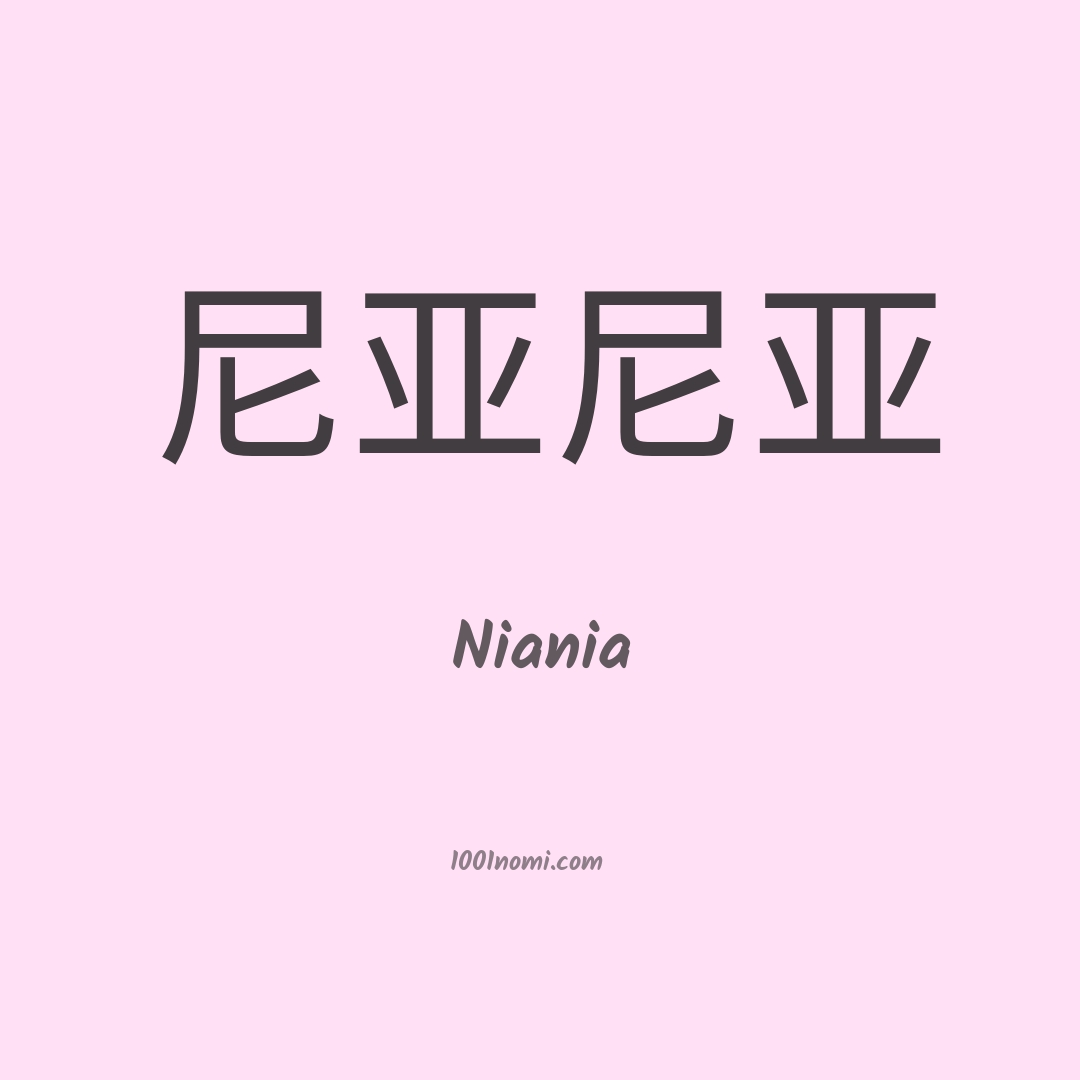 Niania in cinese Niania in cinese
