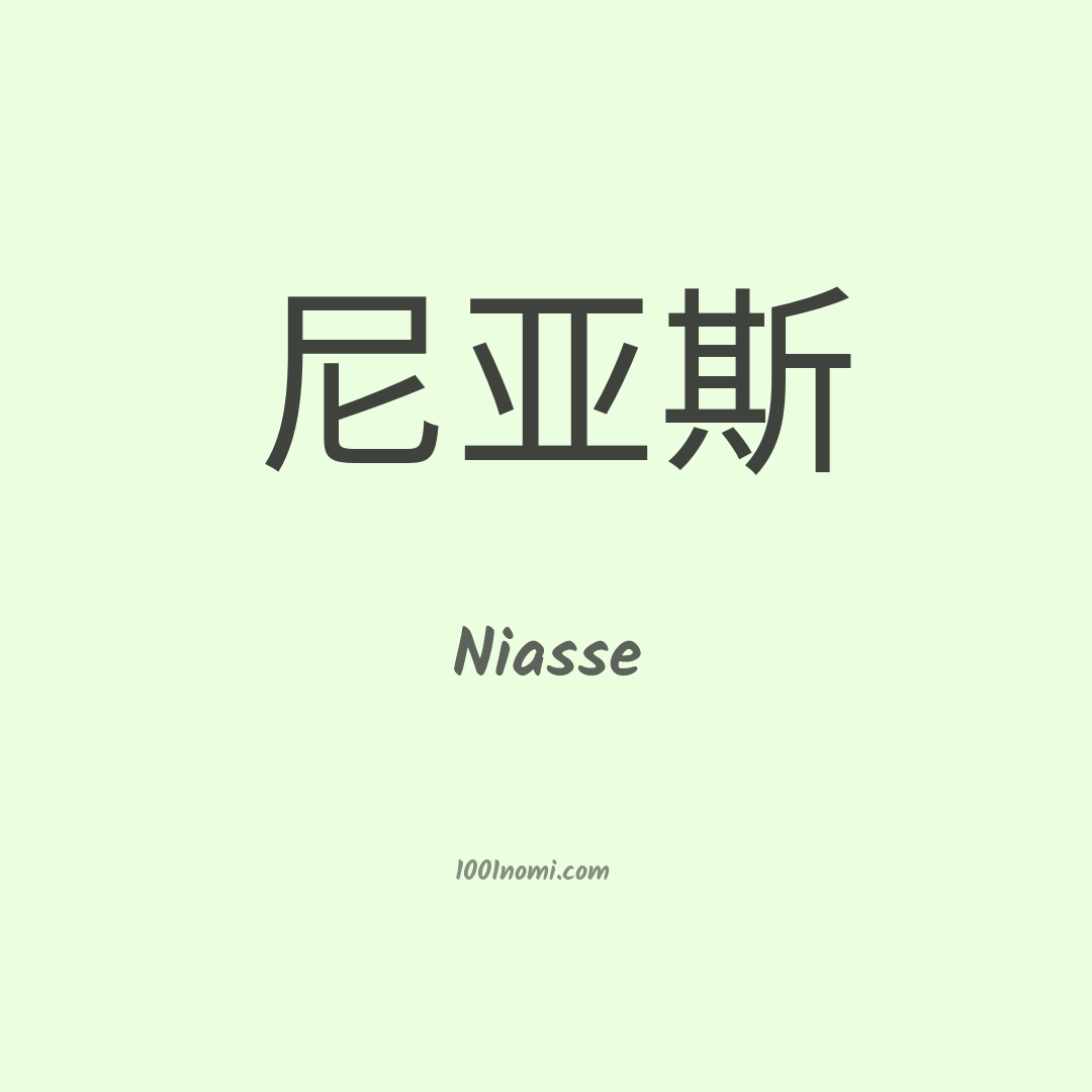 Niasse in cinese Niasse in cinese