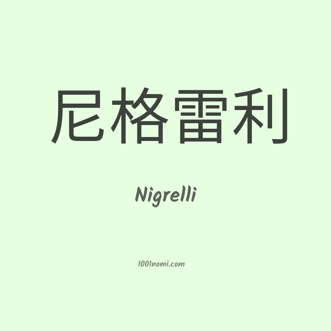 Nigrelli in cinese