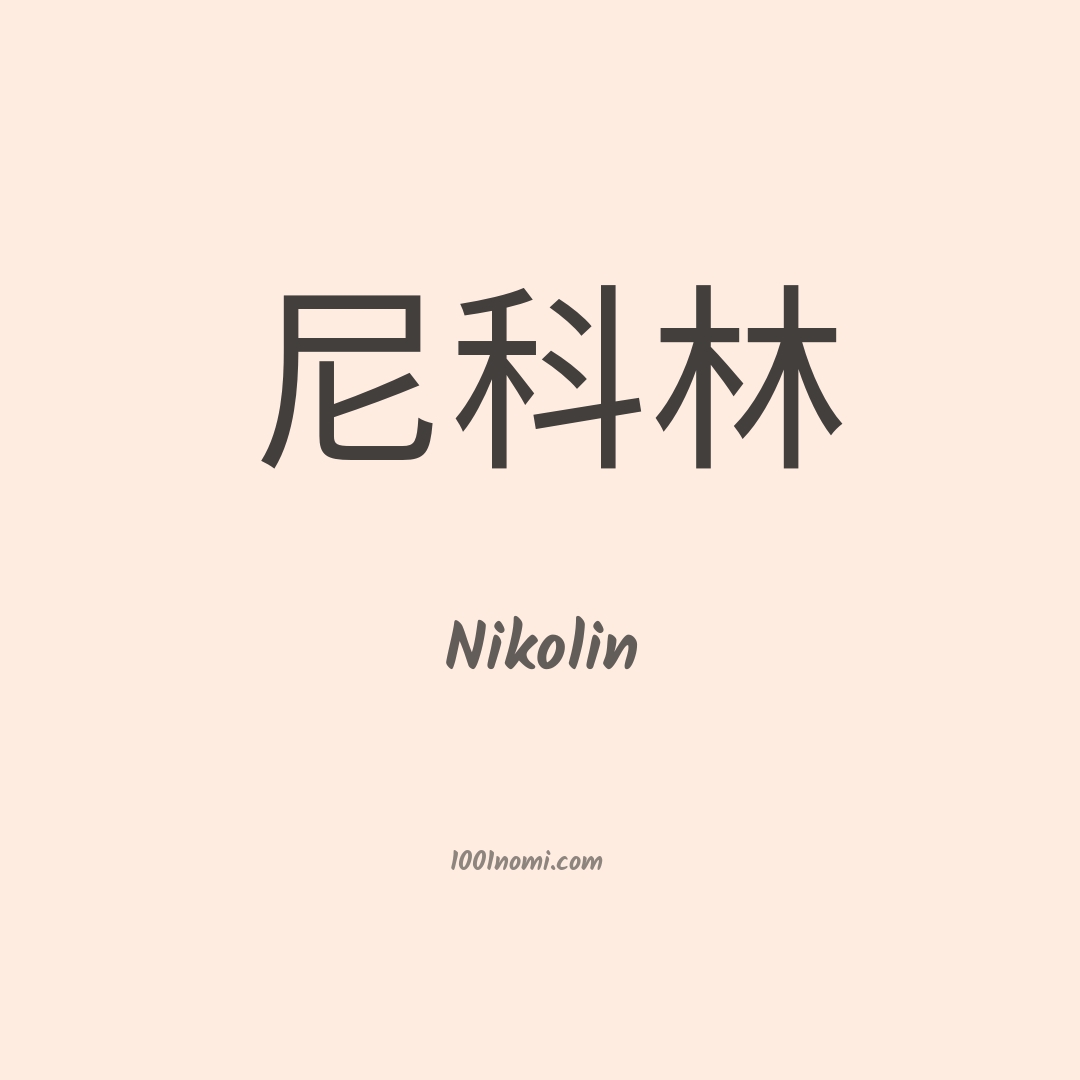 Nikolin in cinese