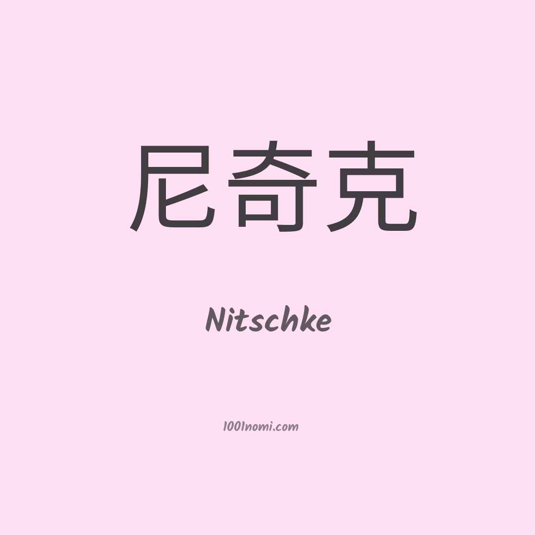 Nitschke in cinese Nitschke in cinese