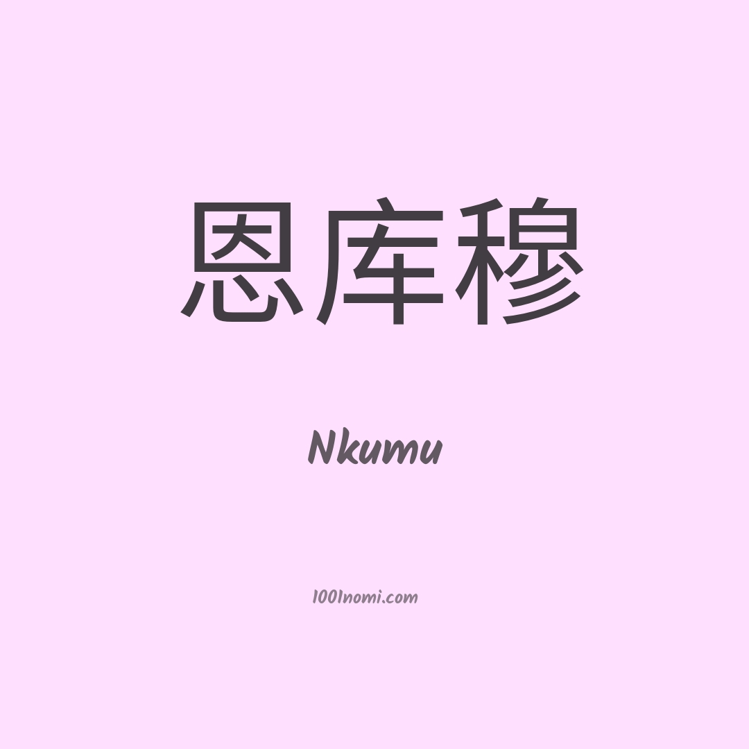 Nkumu in cinese Nkumu in cinese