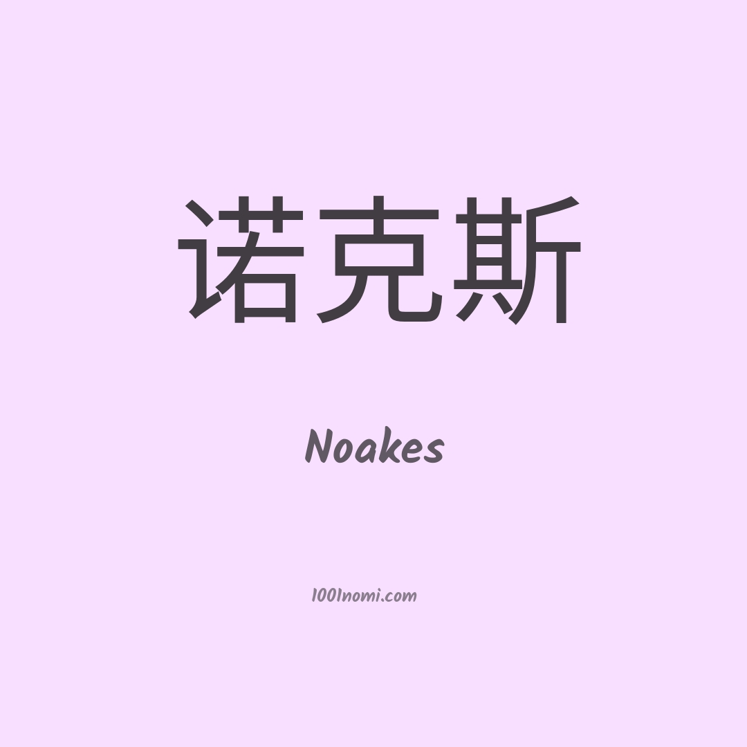 Noakes in cinese