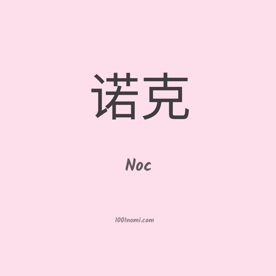 Noc in cinese Noc in cinese