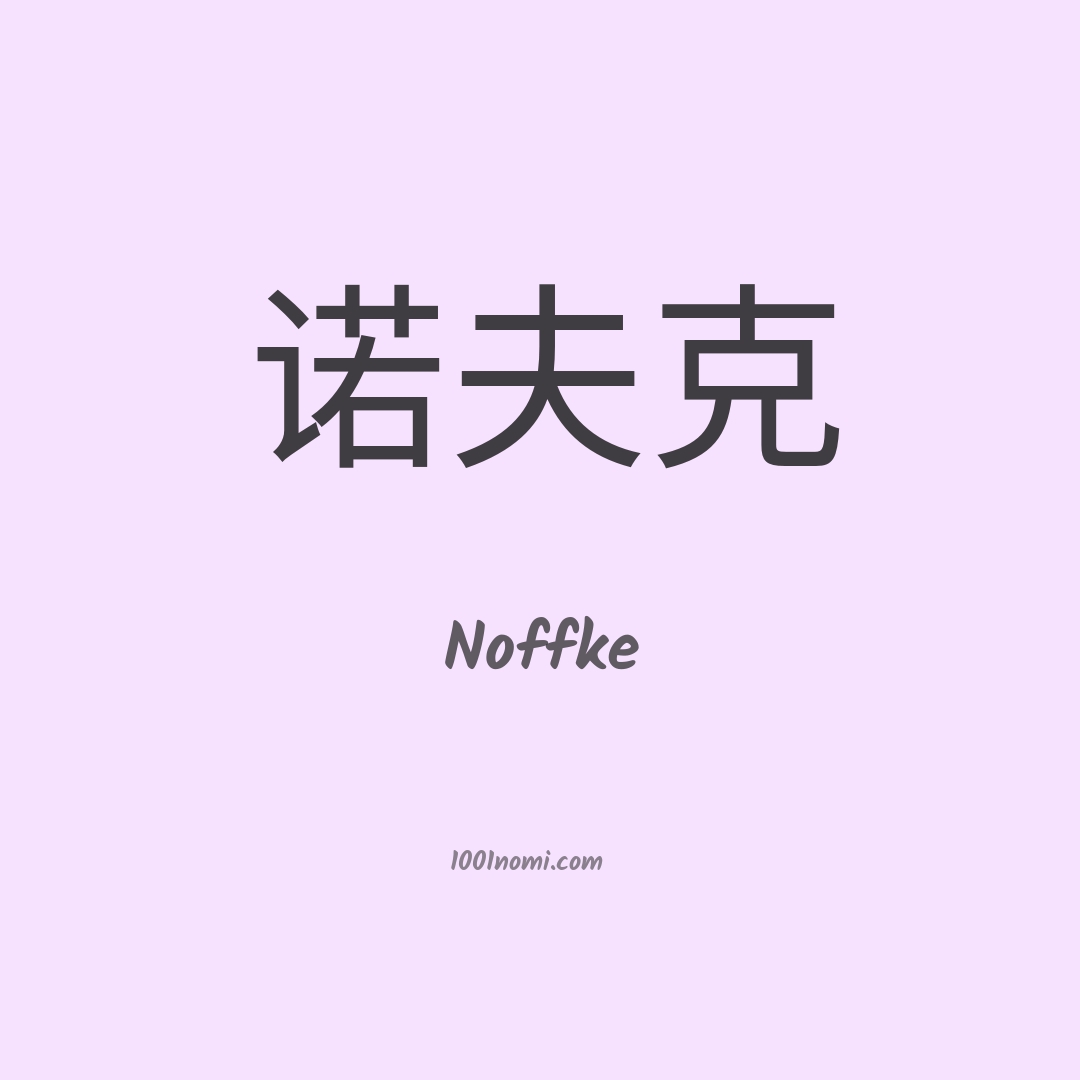 Noffke in cinese Noffke in cinese