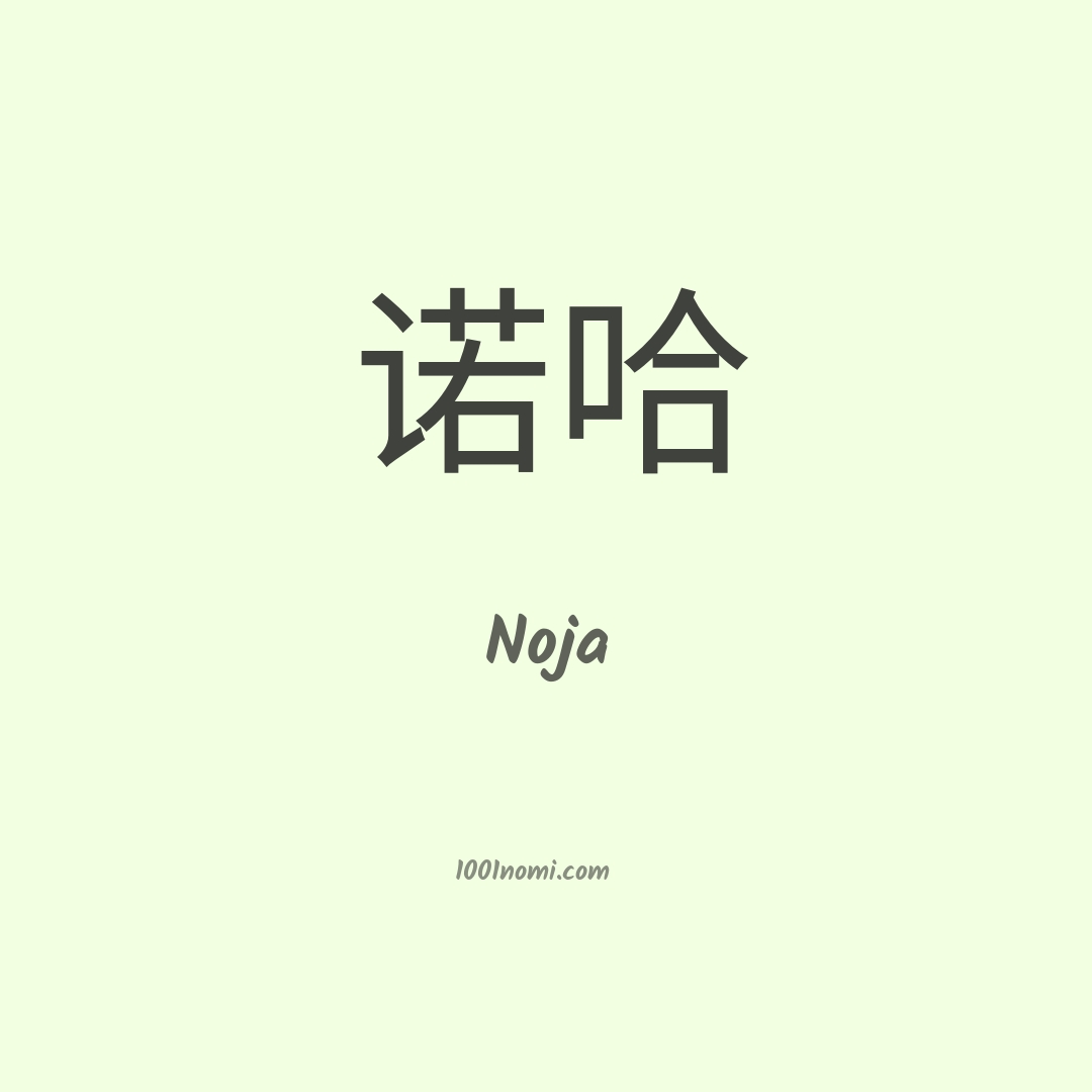 Noja in cinese Noja in cinese
