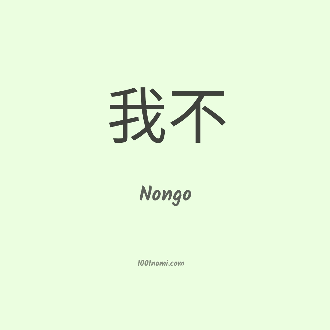 Nongo in cinese Nongo in cinese