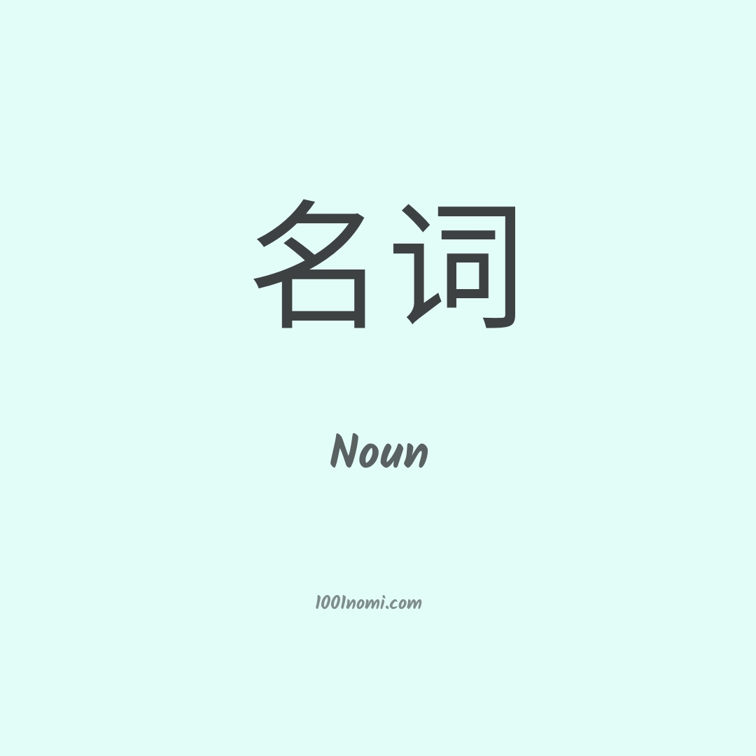 Noun in cinese