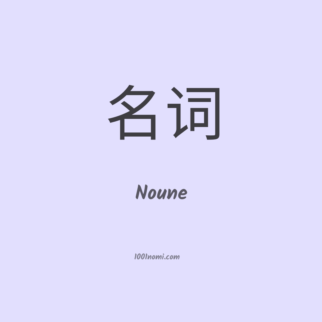 Noune in cinese Noune in cinese