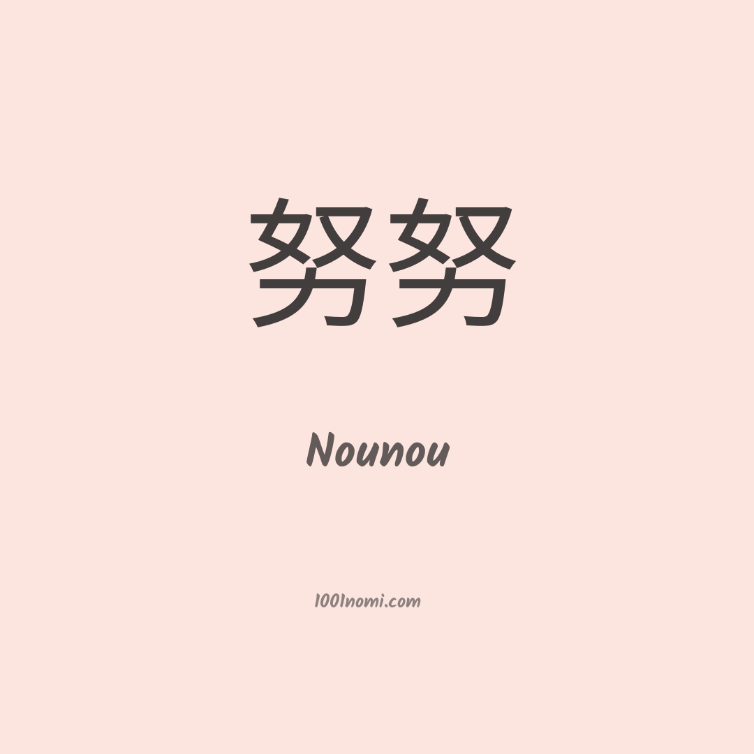 Nounou in cinese Nounou in cinese
