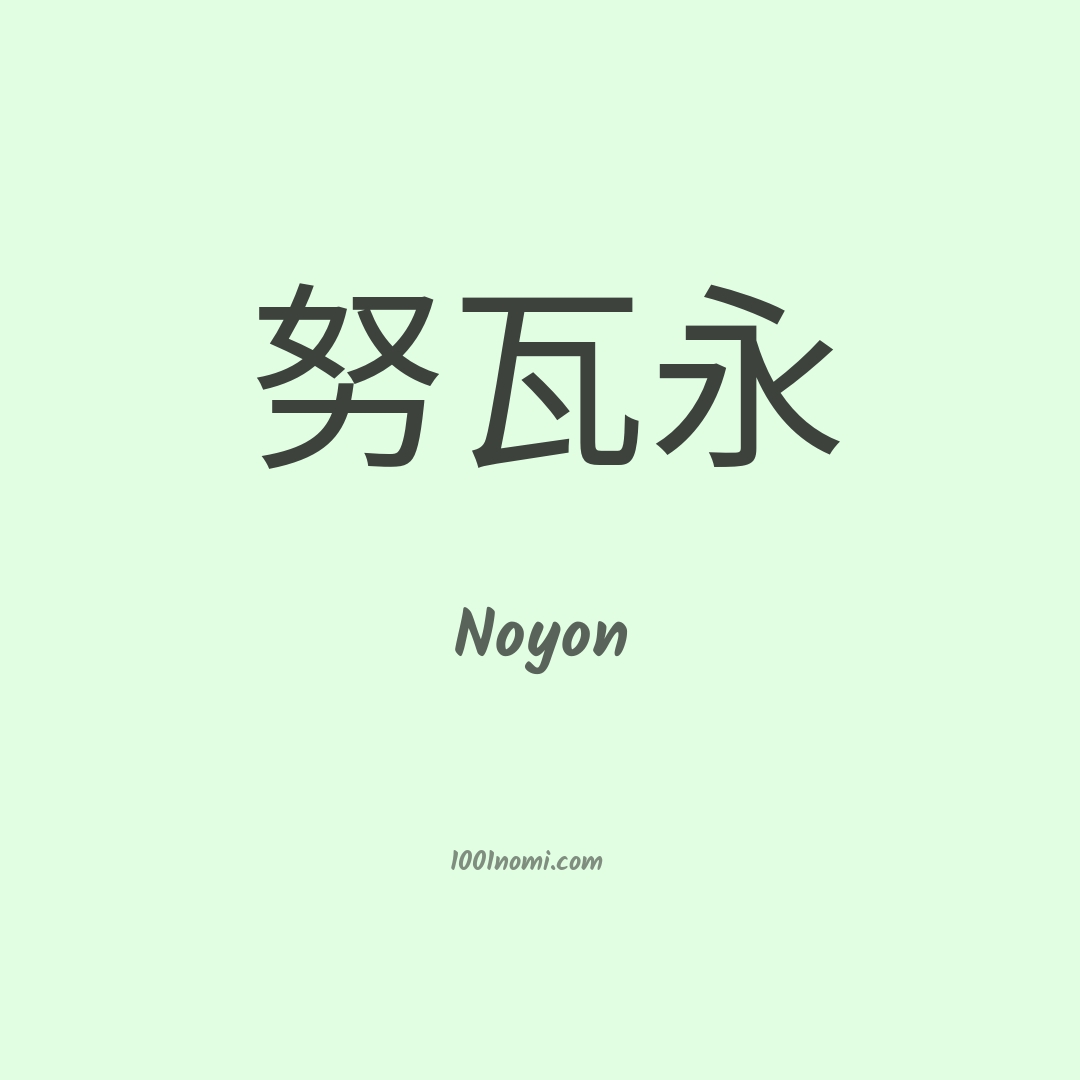 Noyon in cinese