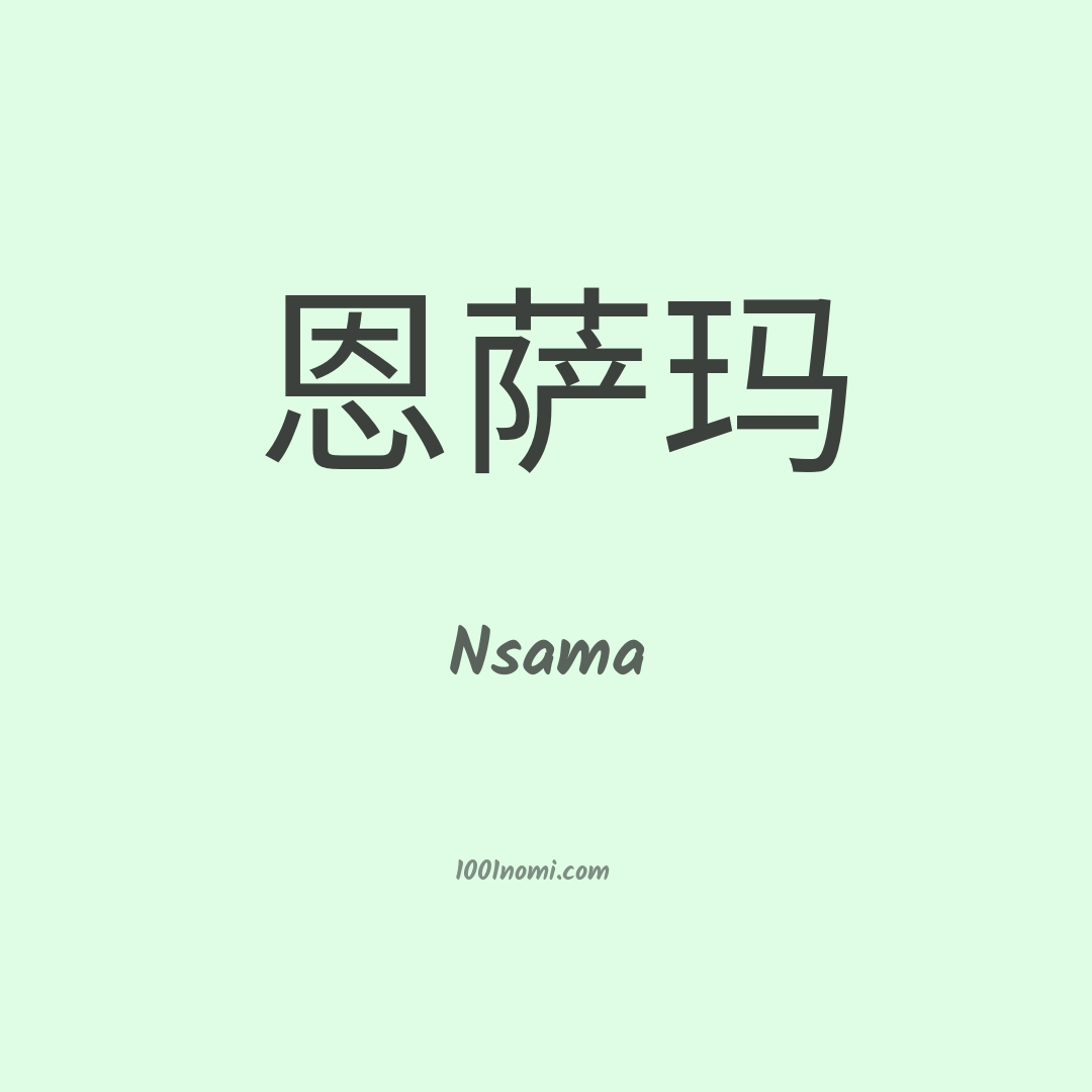 Nsama in cinese Nsama in cinese