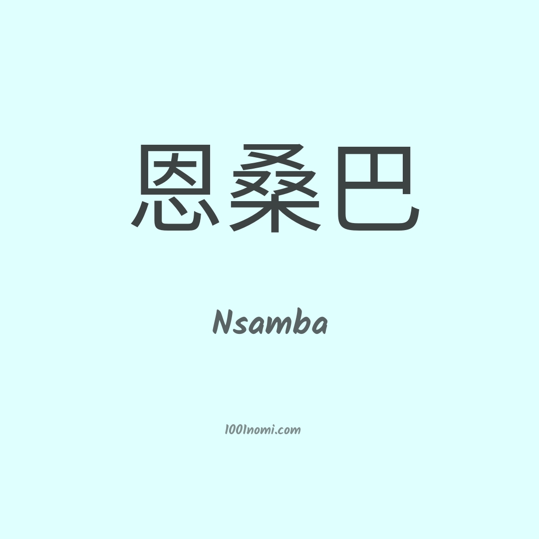 Nsamba in cinese Nsamba in cinese