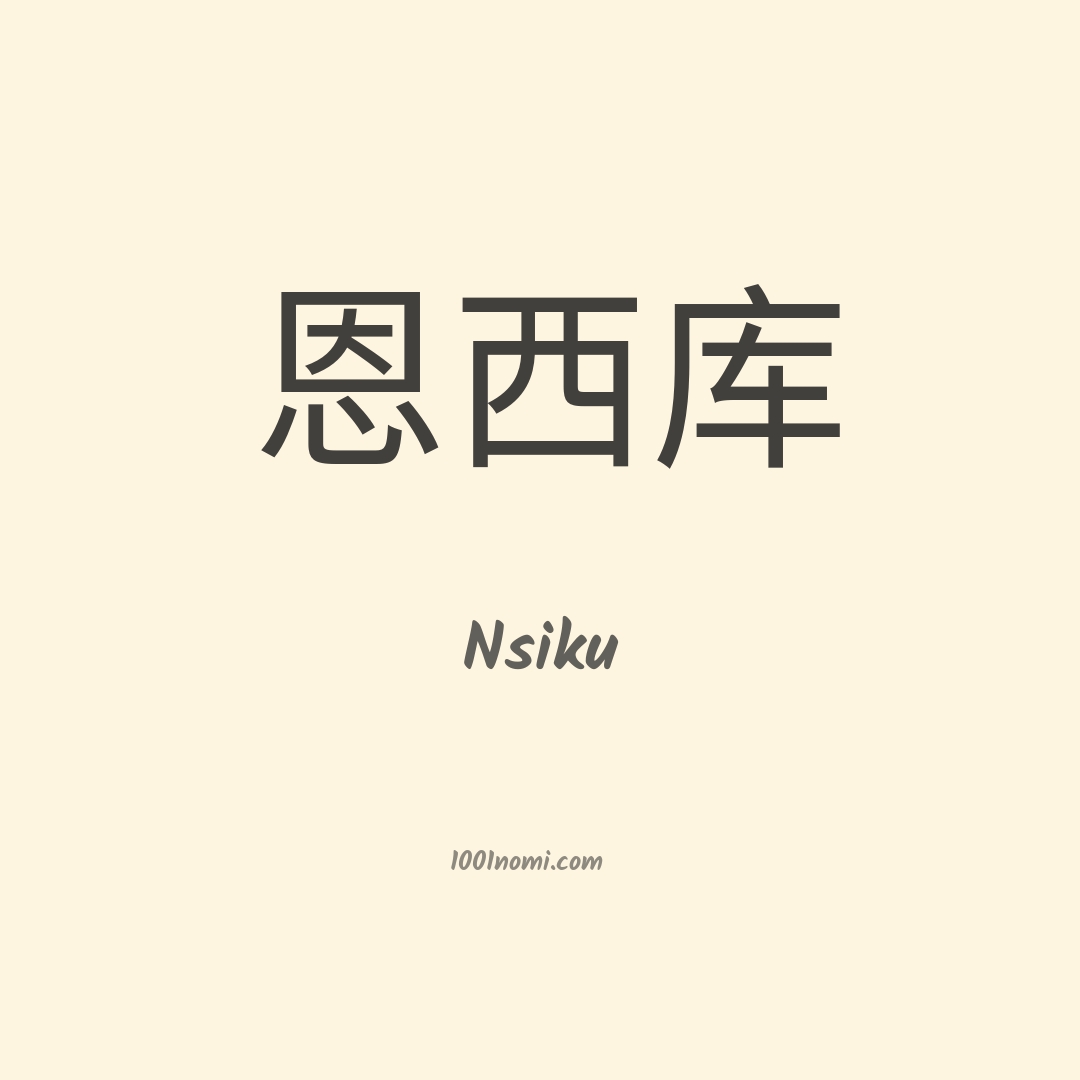 Nsiku in cinese