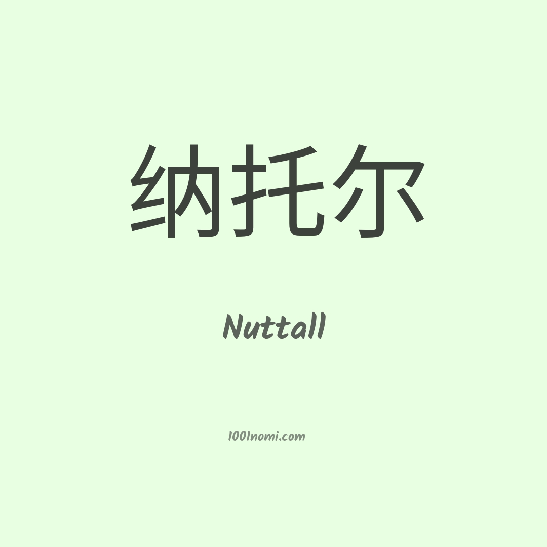 Nuttall in cinese