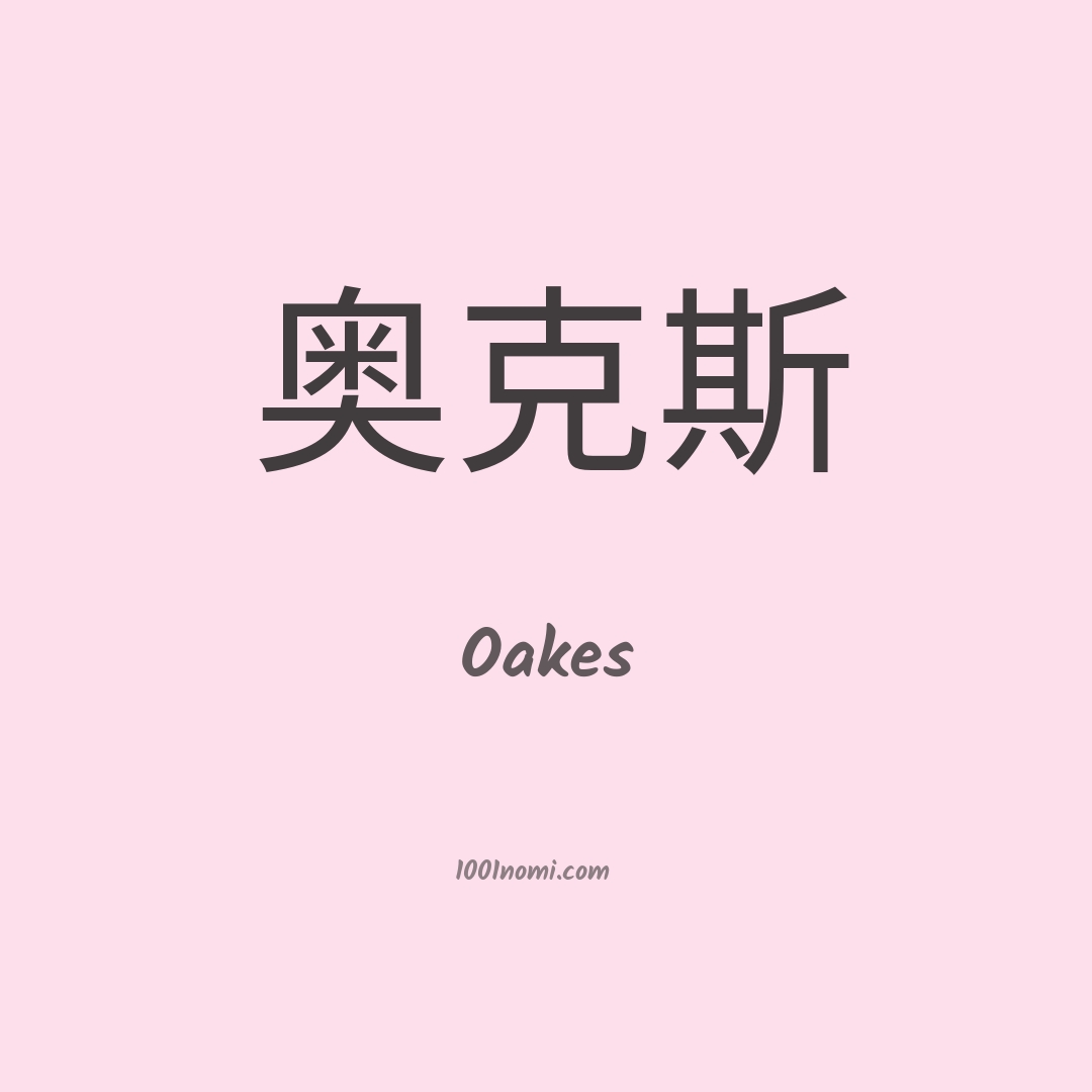 Oakes in cinese