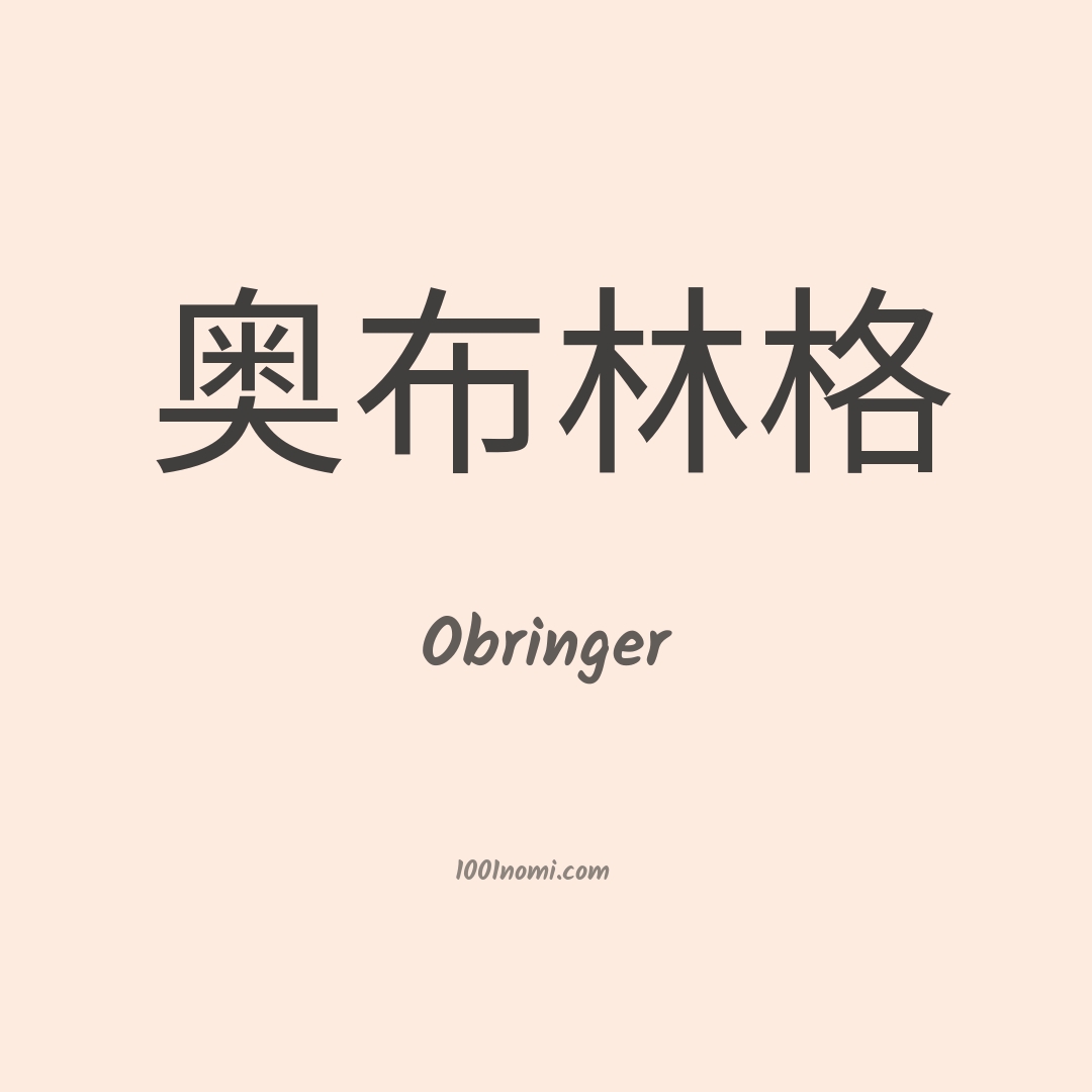 Obringer in cinese Obringer in cinese