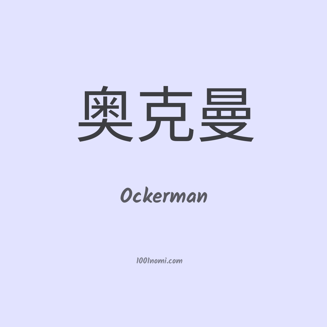 Ockerman in cinese