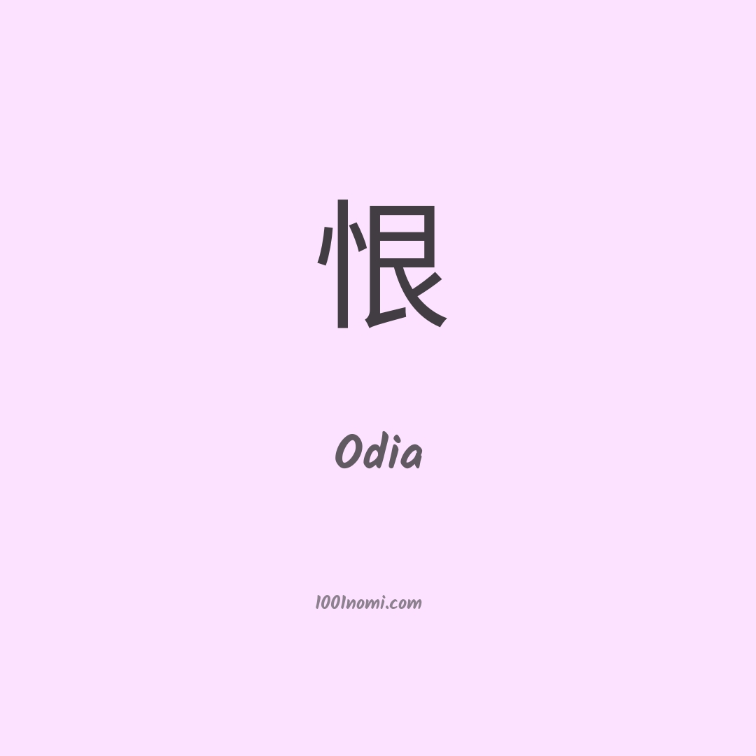 Odia in cinese Odia in cinese
