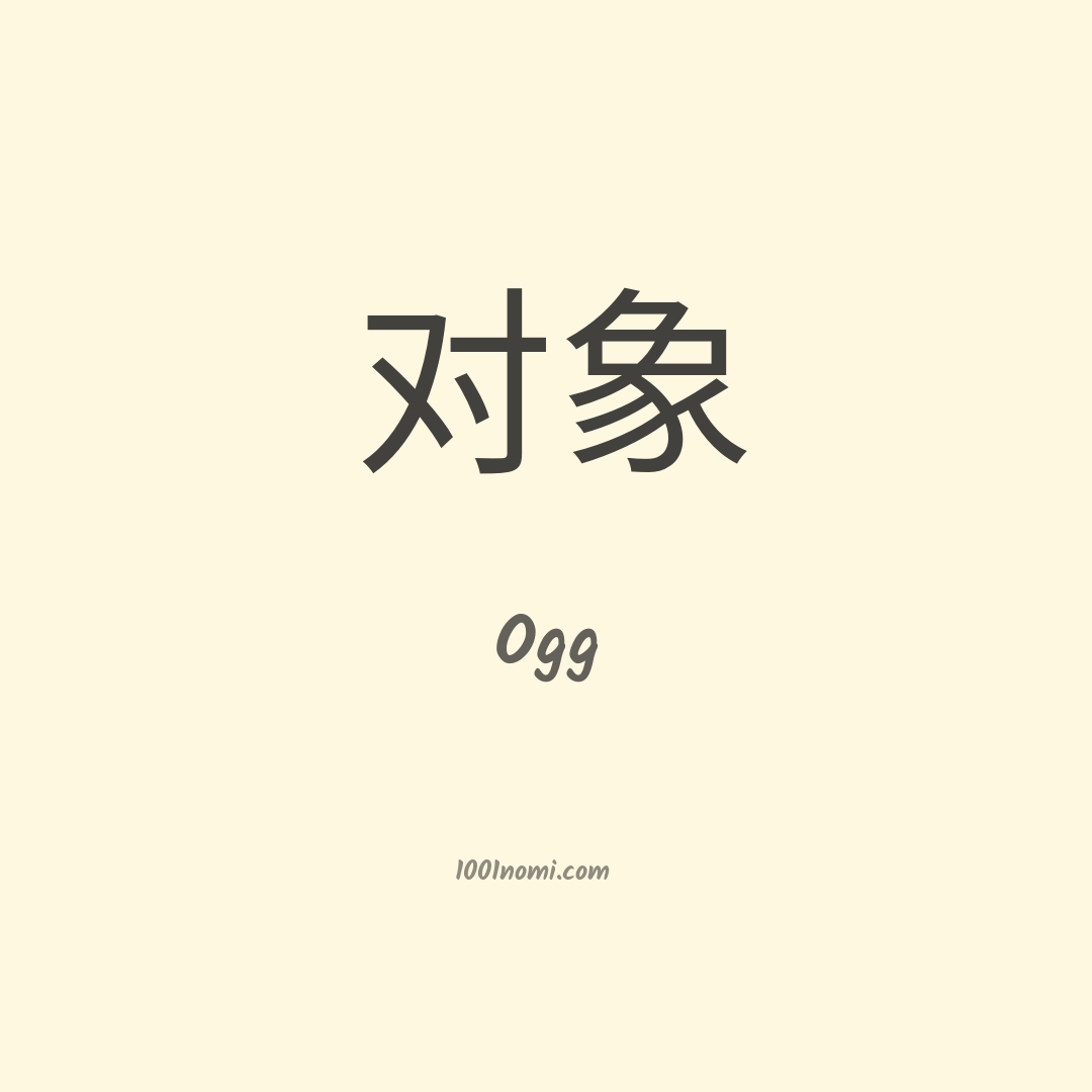 Ogg in cinese Ogg in cinese