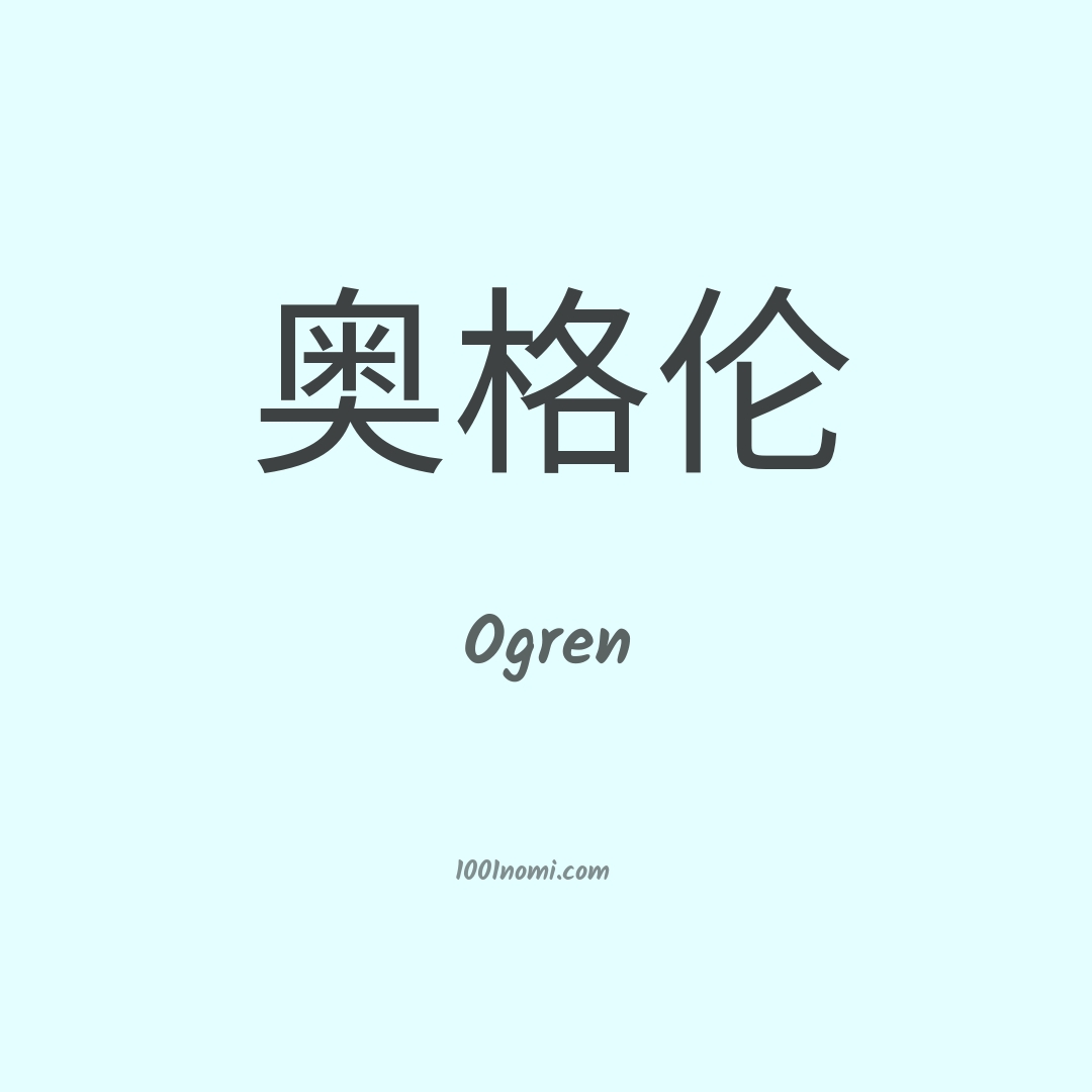 Ogren in cinese