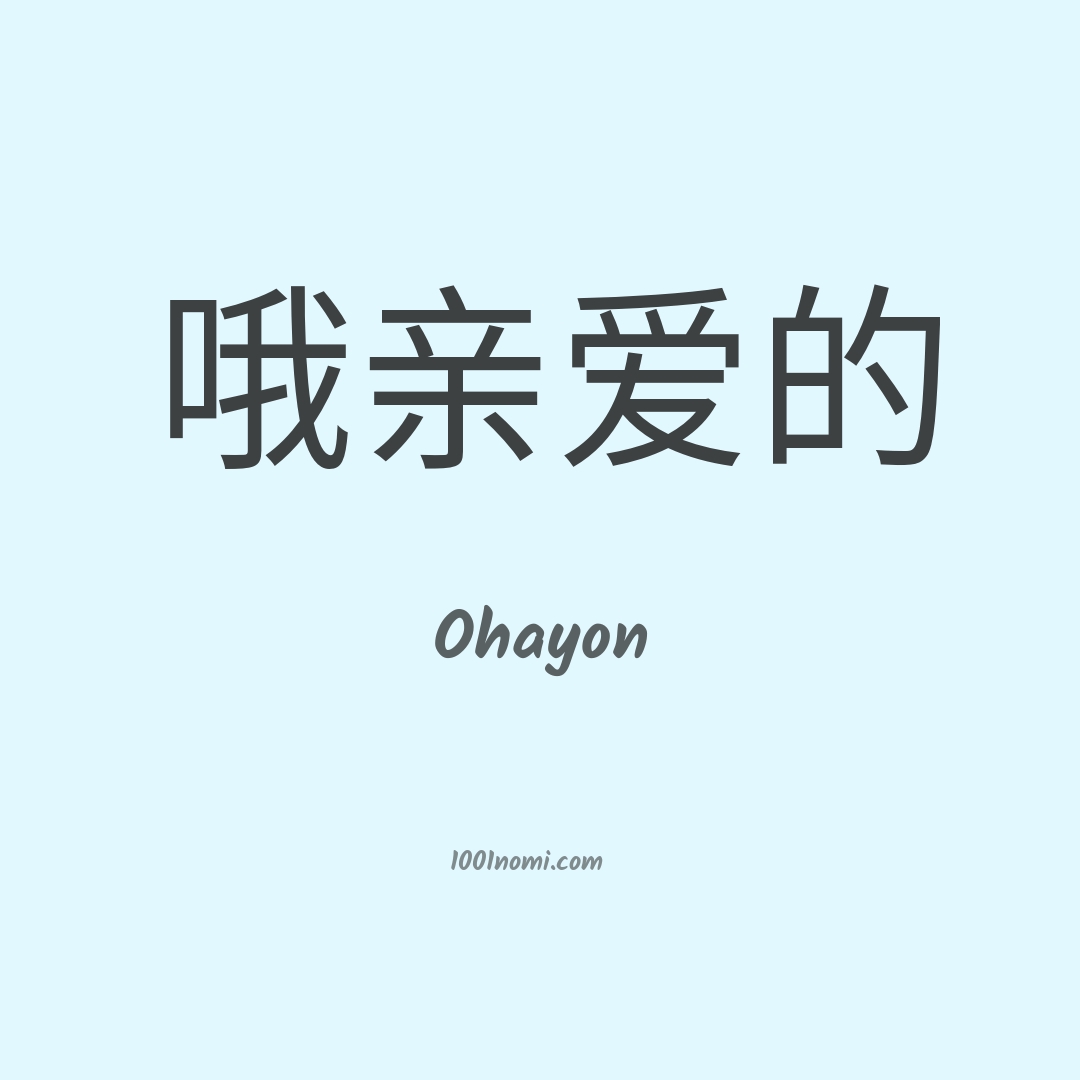 Ohayon in cinese