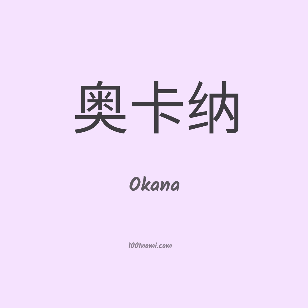 Okana in cinese Okana in cinese