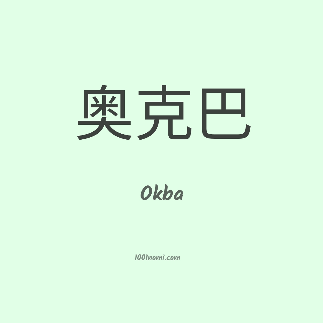 Okba in cinese