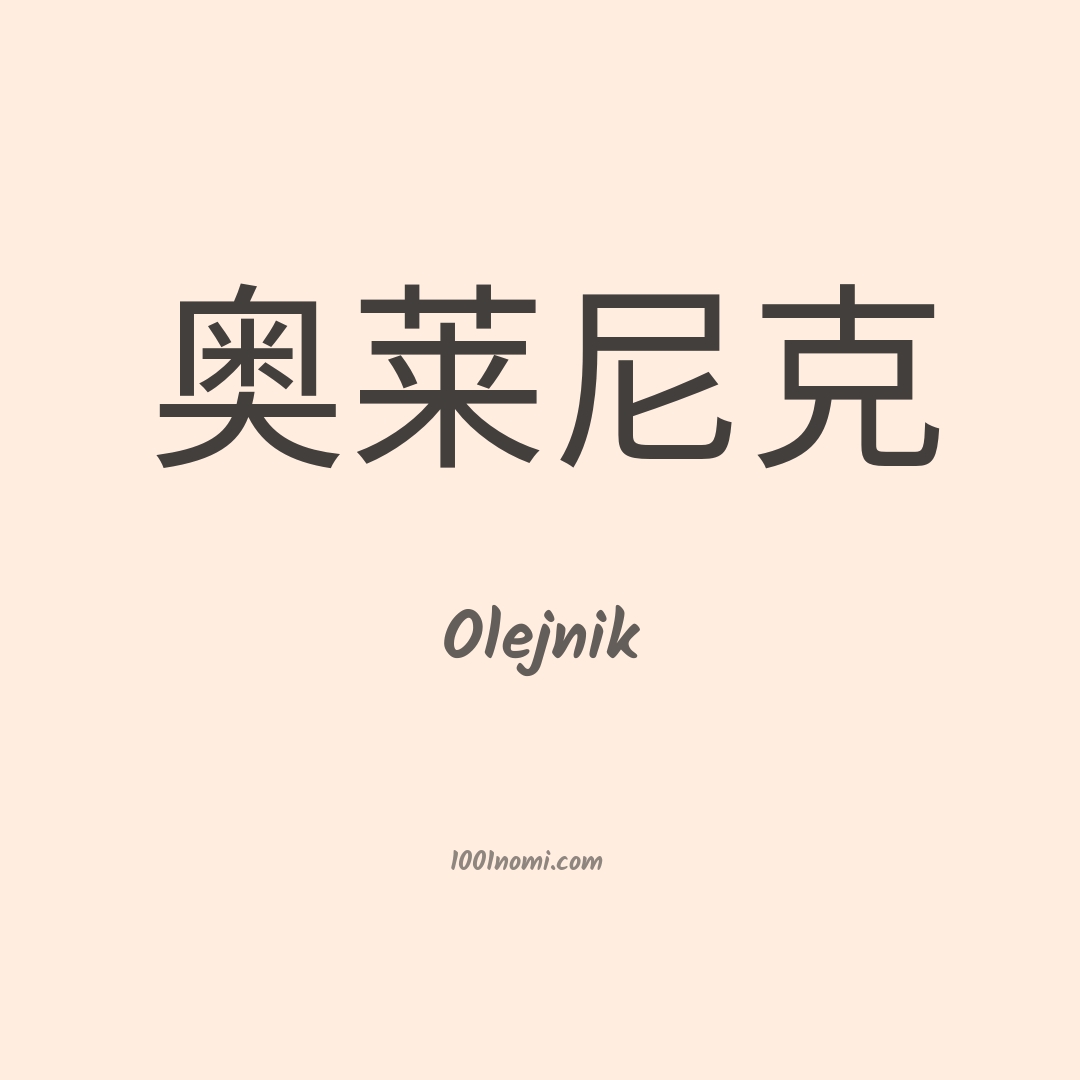 Olejnik in cinese