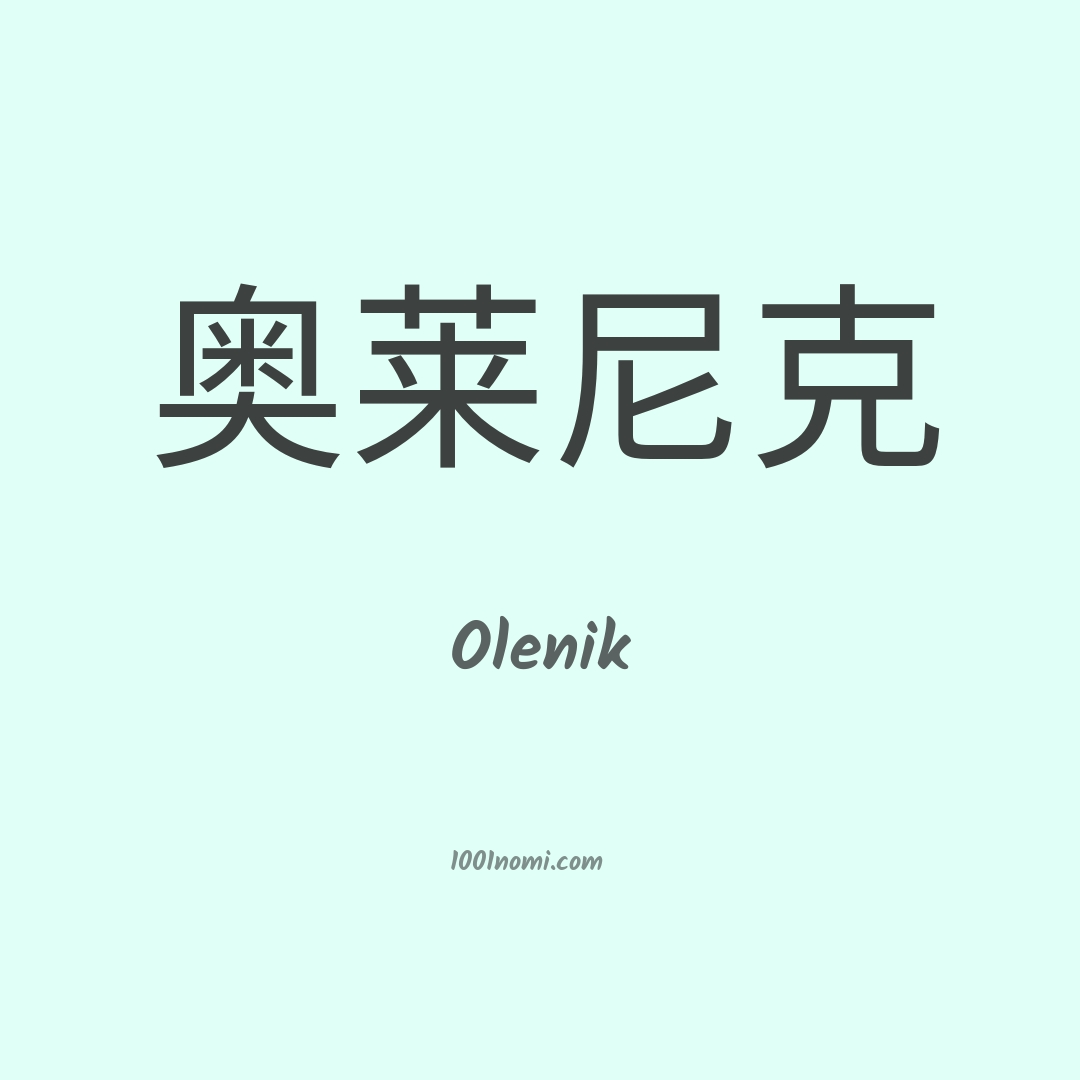 Olenik in cinese
