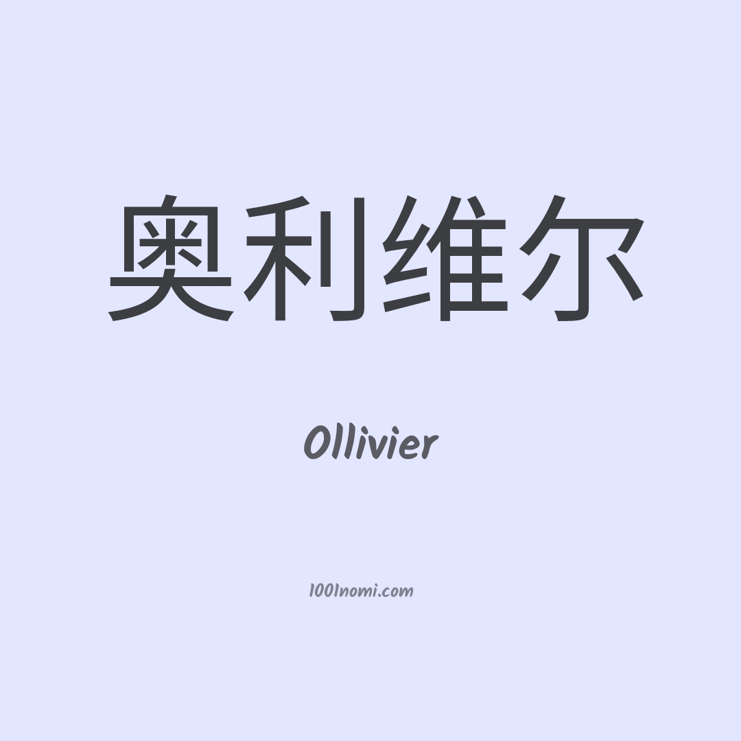 Ollivier in cinese