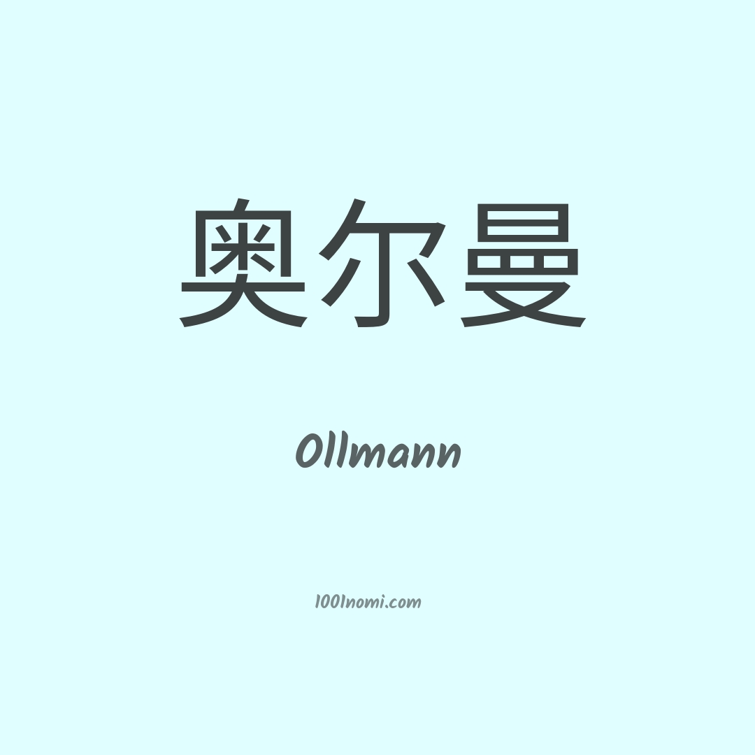 Ollmann in cinese