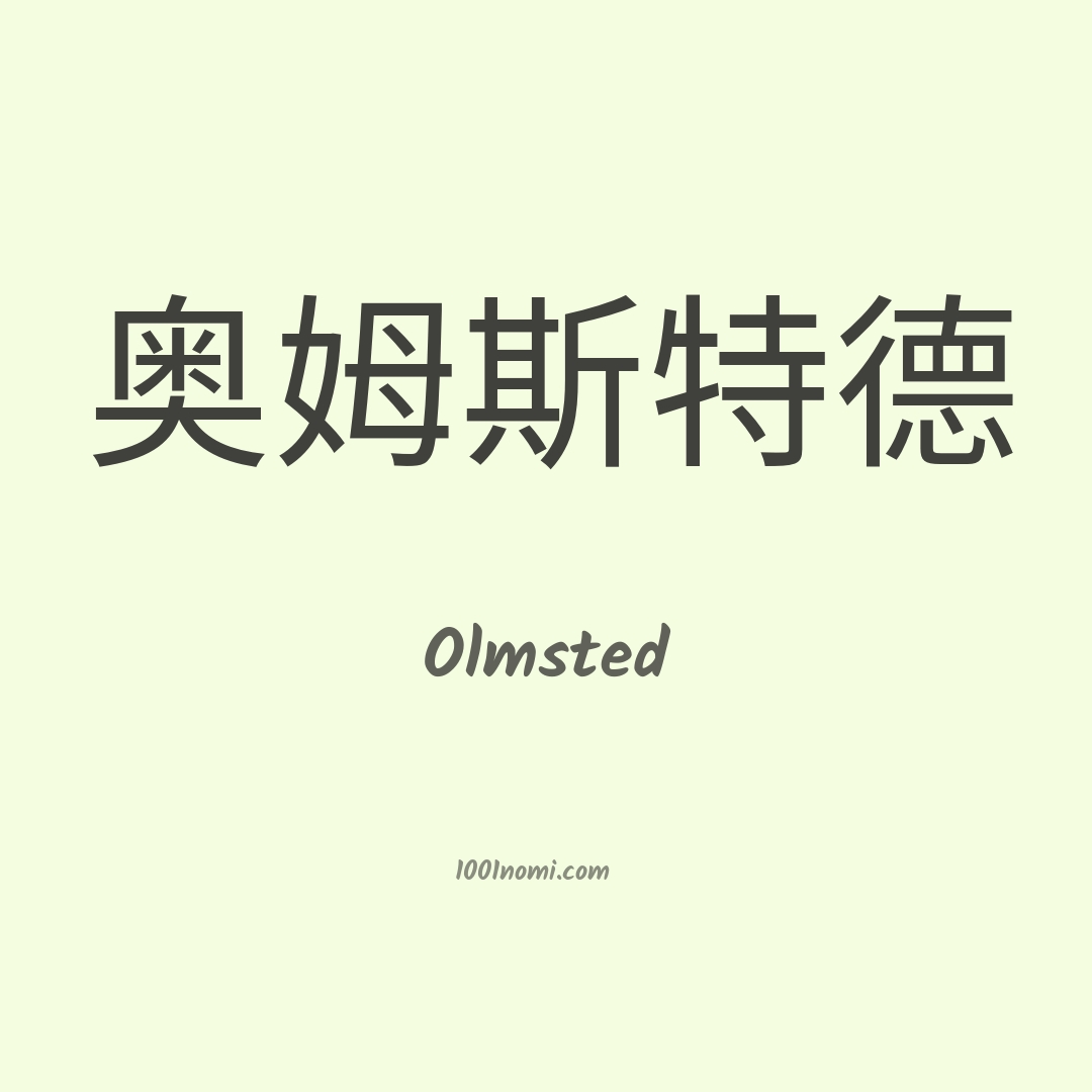 Olmsted in cinese Olmsted in cinese
