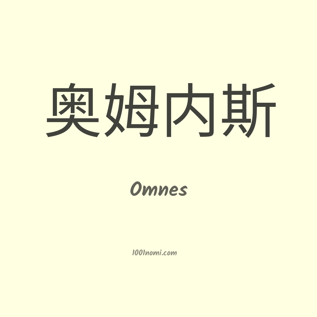 Omnes in cinese Omnes in cinese