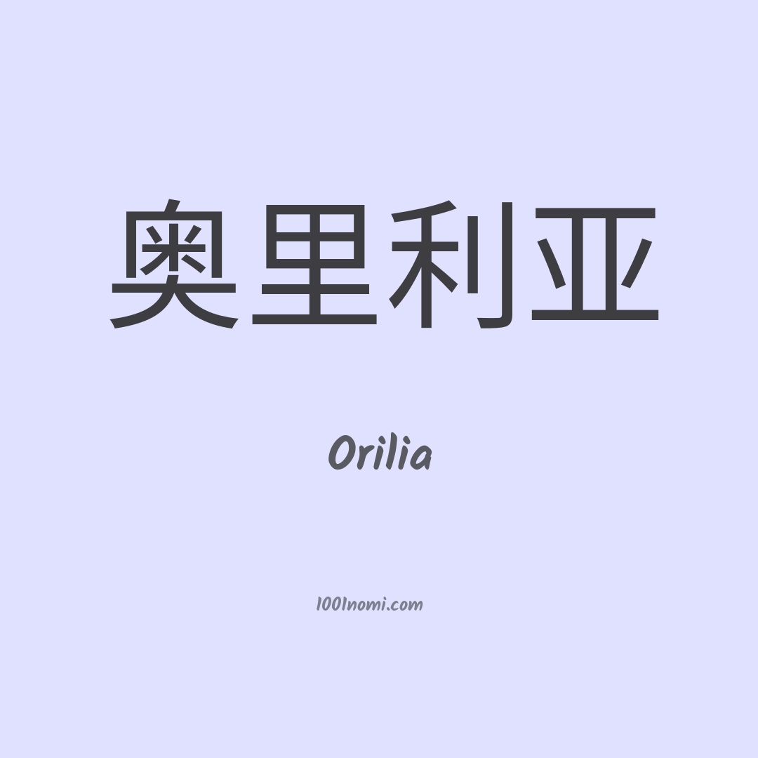 Orilia in cinese