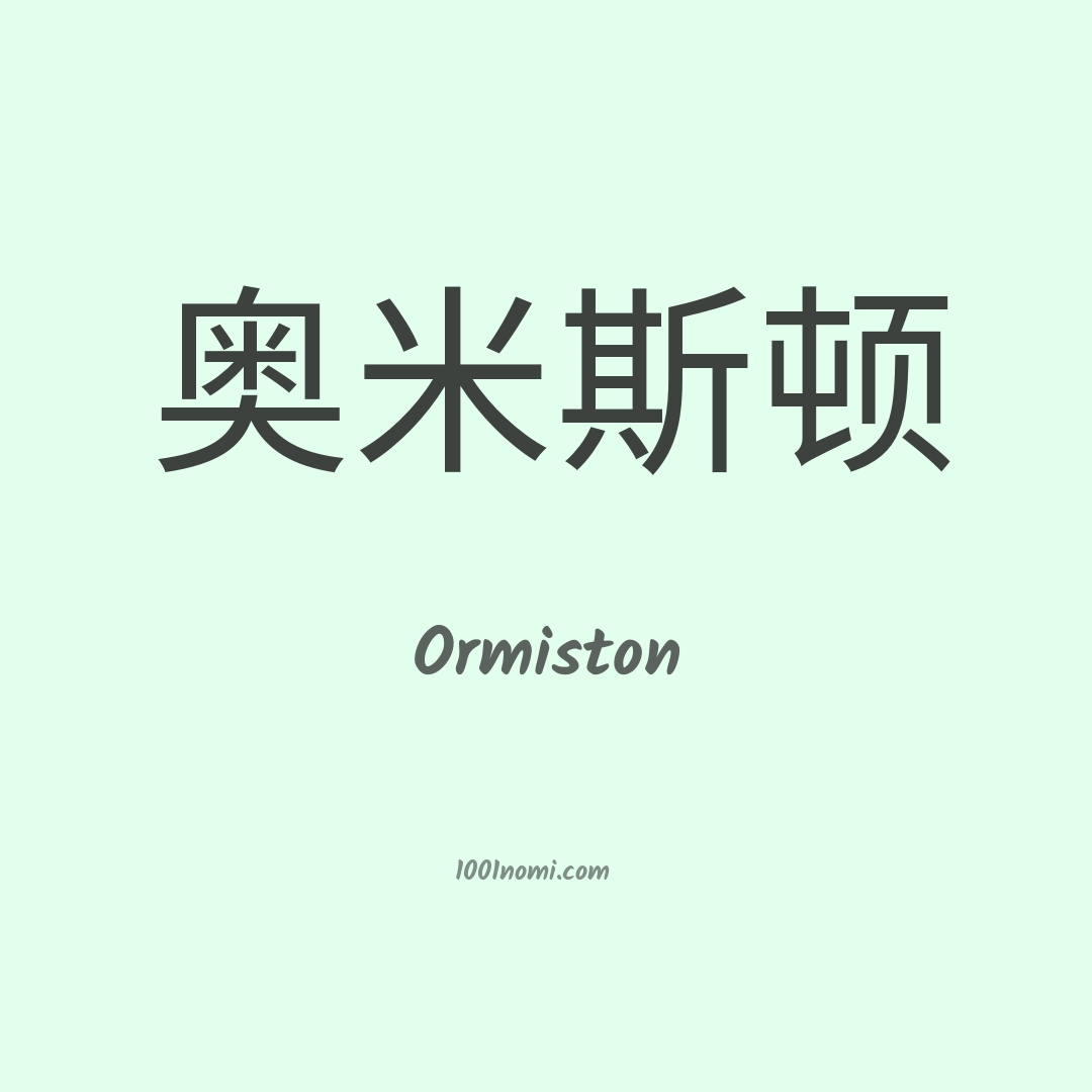 Ormiston in cinese