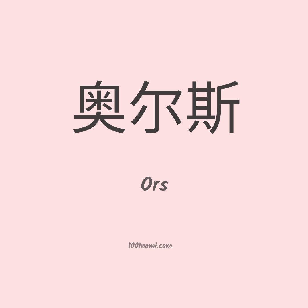 Ors in cinese Ors in cinese