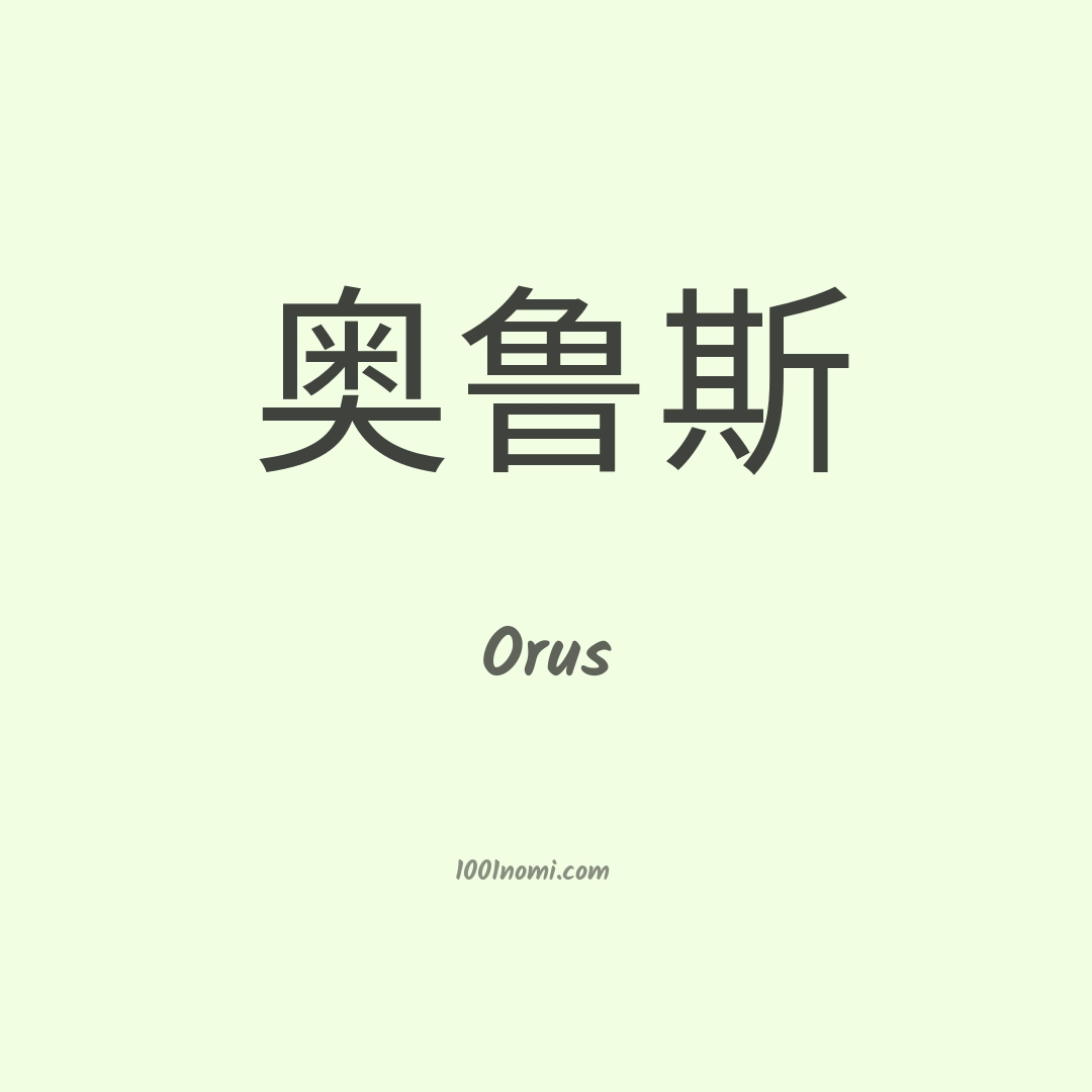 Orus in cinese Orus in cinese