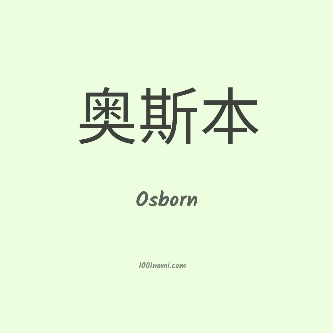 Osborn in cinese Osborn in cinese