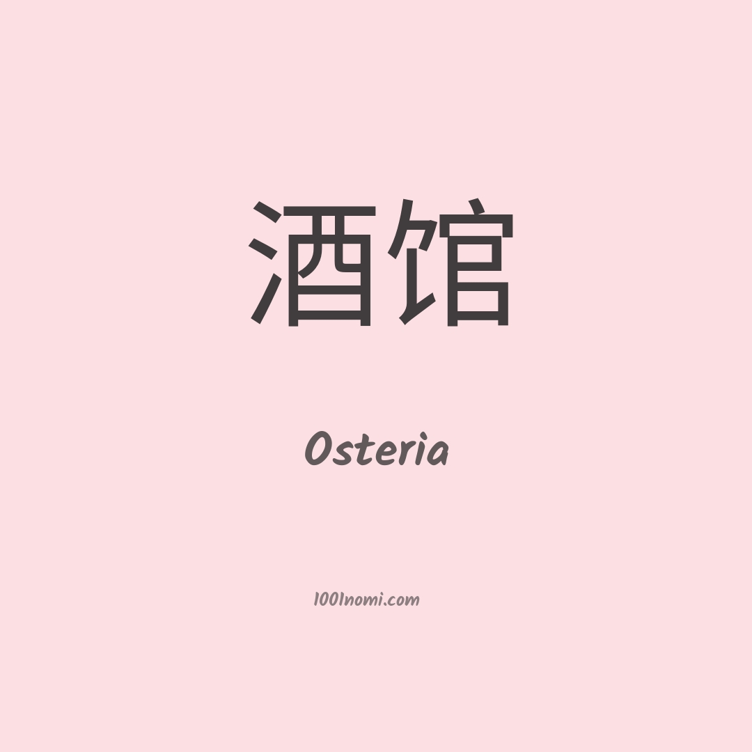 Osteria in cinese