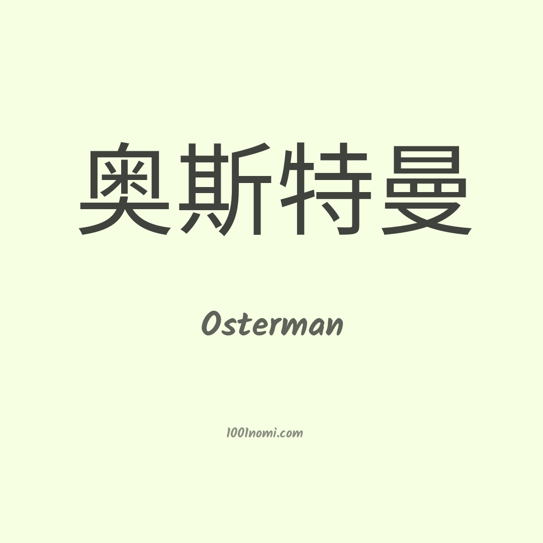 Osterman in cinese