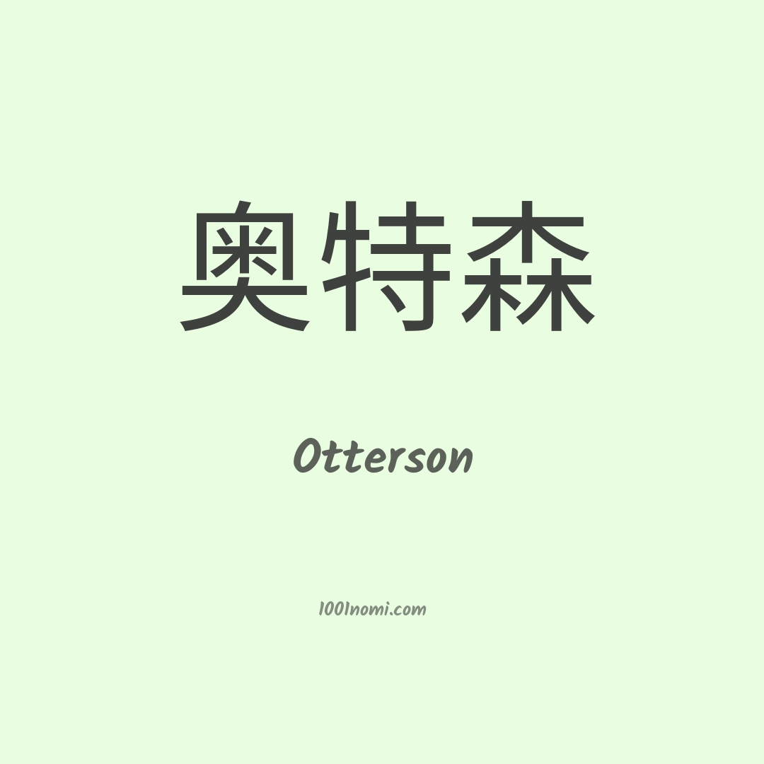 Otterson in cinese